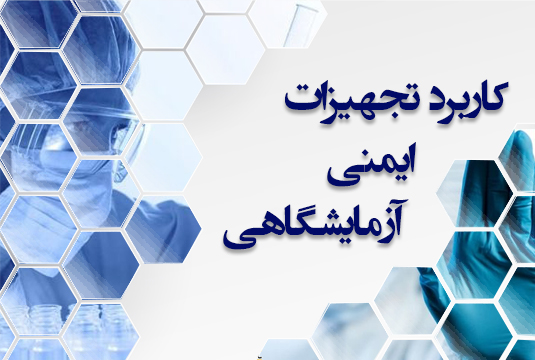 کاربرد تجهیزات ایمنی آزمایشگاهی